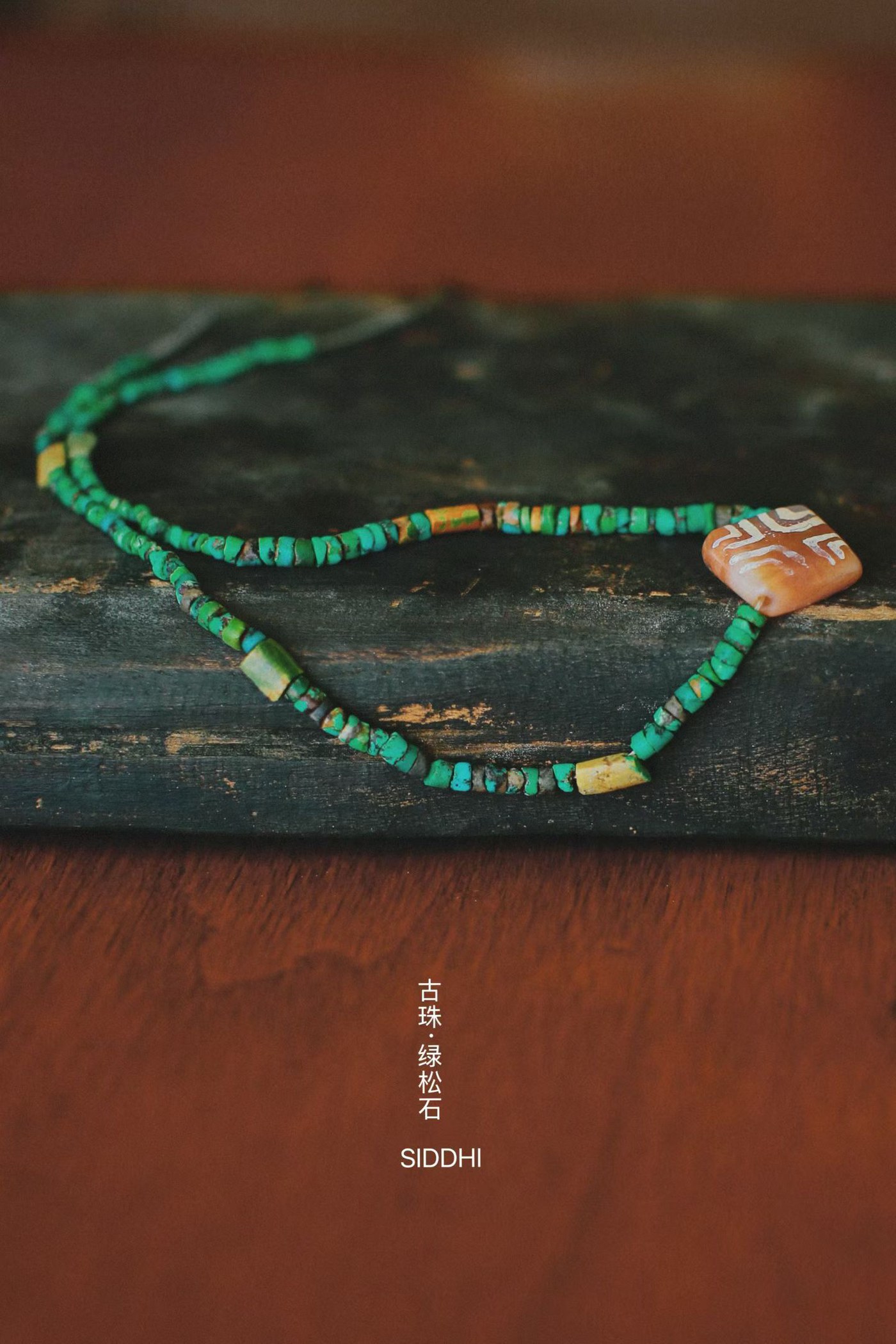 绿松石饰品