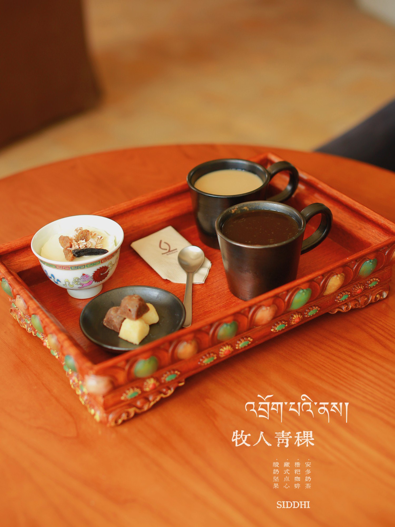 牧人青稞 · 安多奶茶 · 藏式点心