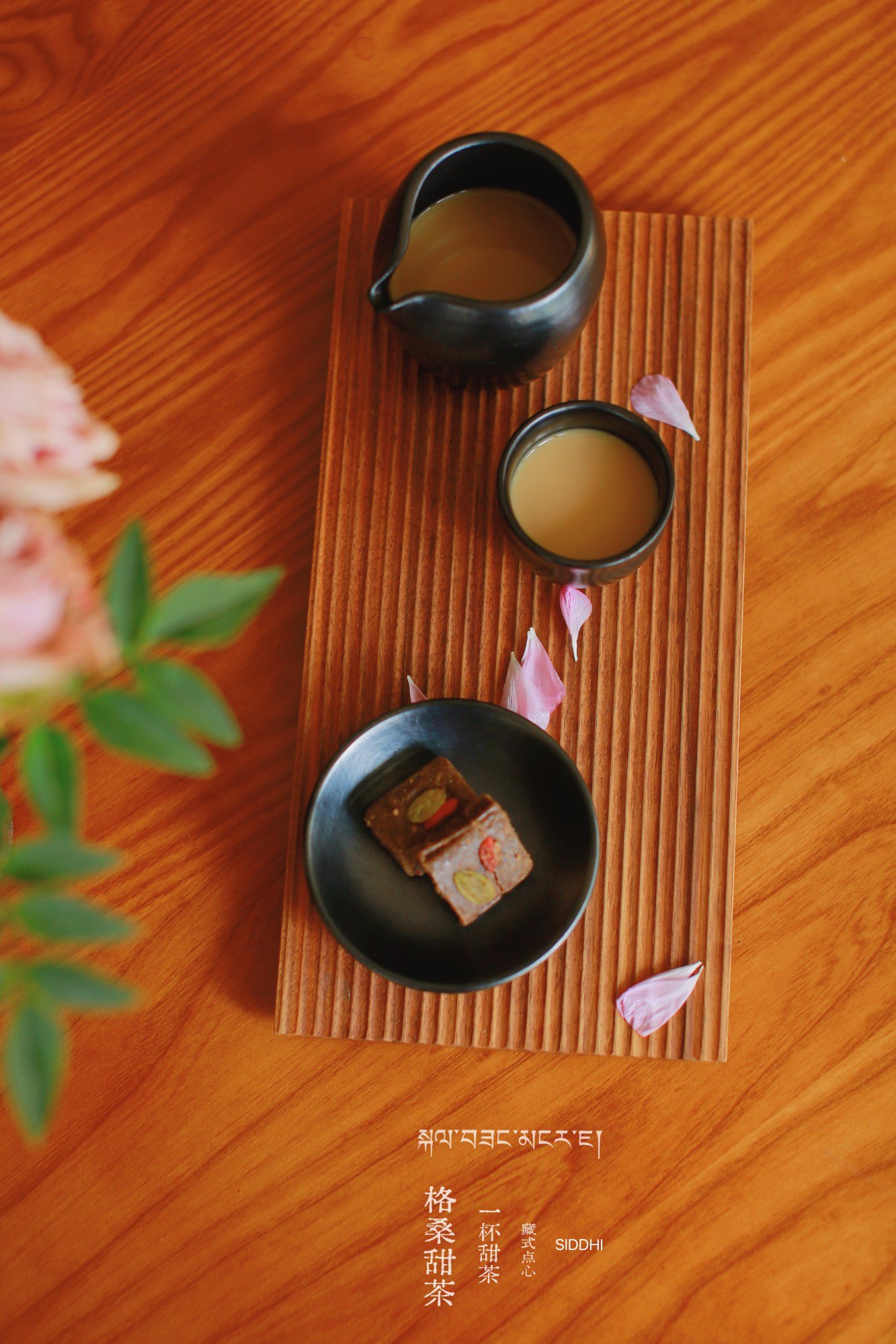 一杯甜茶 · 藏式点心