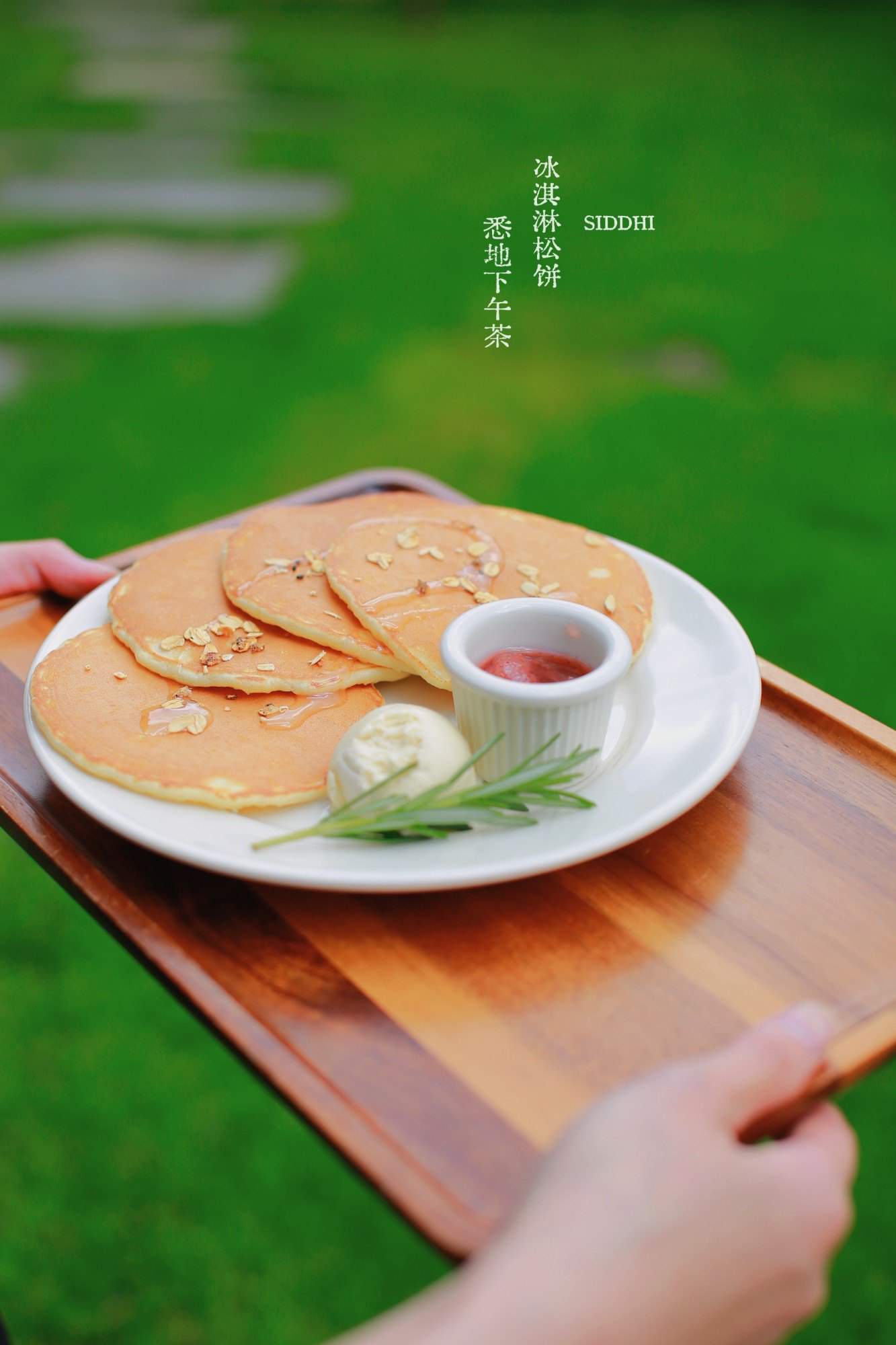 悉地下午茶 · 冰淇淋松饼