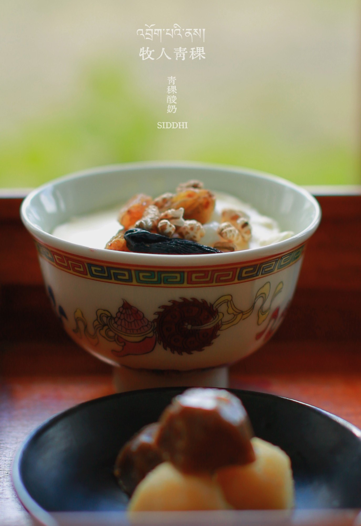 牧人青稞 · 青稞酸奶