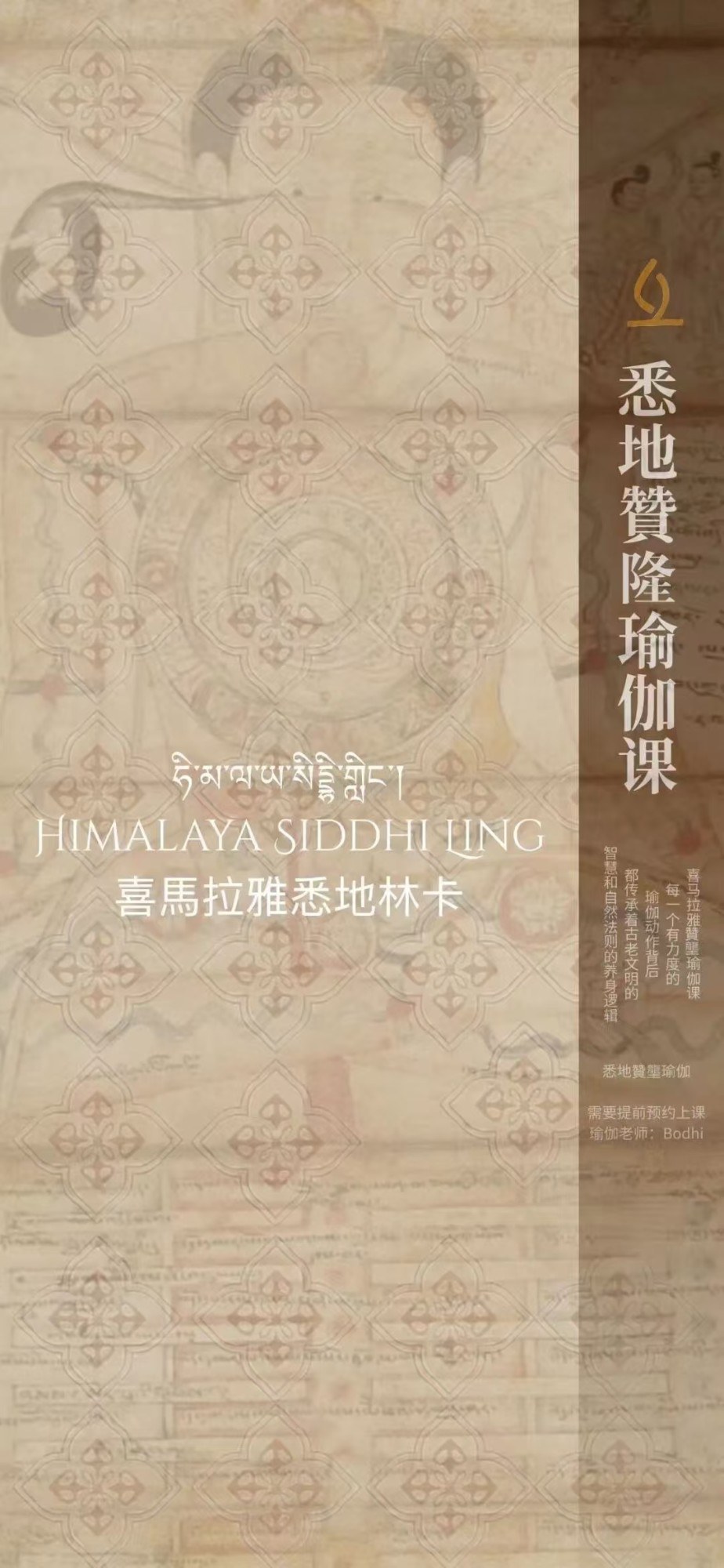 悉地象雄赞隆瑜伽课 · Himalaya Siddhi Ling
